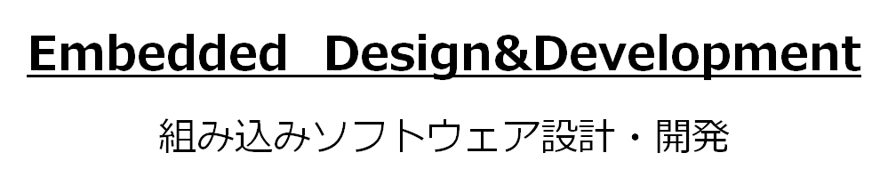 組み込みソフトウェア設計・開発