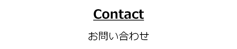 お問い合わせ